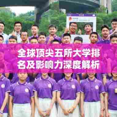 全球顶尖五所大学排名及影响力深度解析