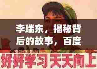 李瑞东,揭秘背后的故事,百度带你深入了解!