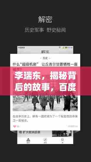 李瑞东,揭秘背后的故事,百度带你深入了解!