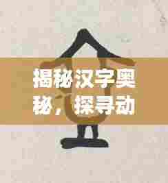 揭秘汉字奥秘，探寻动字笔顺的百度探索之旅
