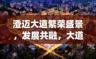 澄迈大道繁荣盛景，发展共融，大道引领时代新篇章