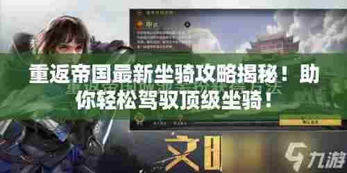 重返帝国最新坐骑攻略揭秘!助你轻松驾驭顶级坐骑!