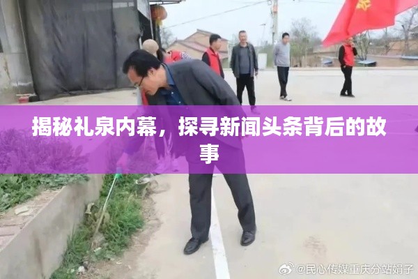 揭秘礼泉内幕,探寻新闻头条背后的故事