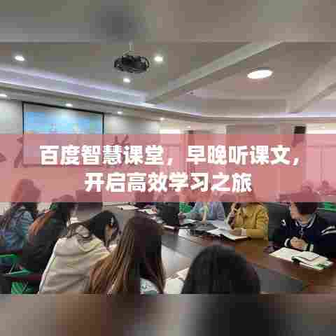 百度智慧课堂，早晚听课文，开启高效学习之旅