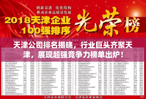 天津公司排名揭晓,行业巨头齐聚天津,展现超强竞争力榜单出炉!