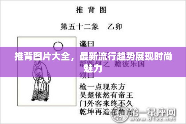 推背图片大全,最新流行趋势展现时尚魅力