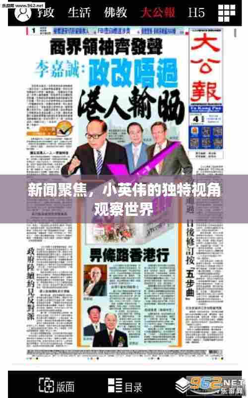 新闻聚焦,小英伟的独特视角观察世界