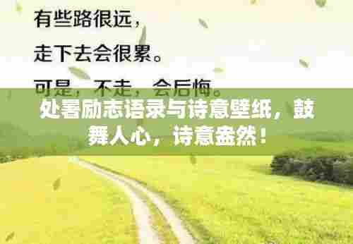 处暑励志语录与诗意壁纸，鼓舞人心，诗意盎然！