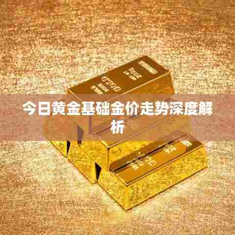 今日黄金基础金价走势深度解析