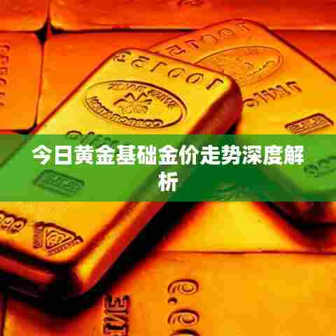 今日黄金基础金价走势深度解析