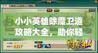 小小英雄除魔卫道攻略大全,助你轻松游戏通关!