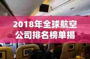 2018年全球航空公司排名榜单揭晓！