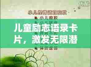 儿童励志语录卡片,激发无限潜力的每一句箴言