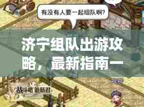 济宁组队出游攻略,最新指南一网打尽!