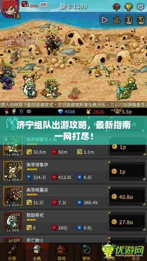 济宁组队出游攻略,最新指南一网打尽!