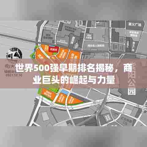 世界500强早期排名揭秘，商业巨头的崛起与力量