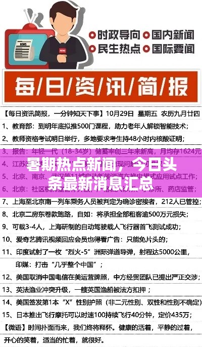 暑期热点新闻,今日头条最新消息汇总