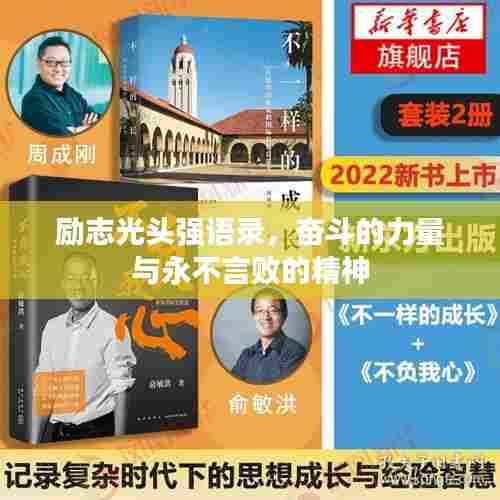 励志光头强语录,奋斗的力量与永不言败的精神