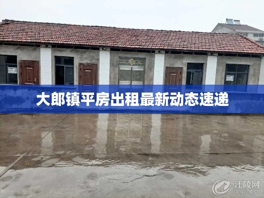 大郎镇平房出租最新动态速递