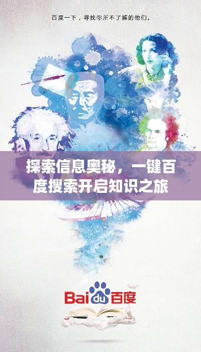 探索信息奥秘，一键百度搜索开启知识之旅