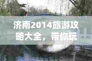 济南2014旅游攻略大全，带你玩转泉城！