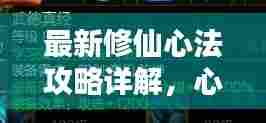 最新修仙心法攻略详解，心法秘籍一网打尽！