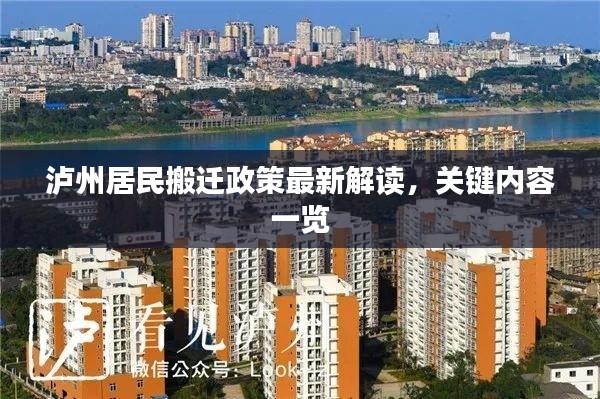 泸州居民搬迁政策最新解读，关键内容一览