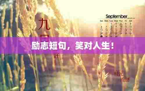 励志短句,笑对人生!