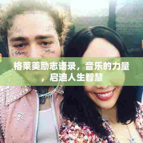 格莱美励志语录,音乐的力量,启迪人生智慧