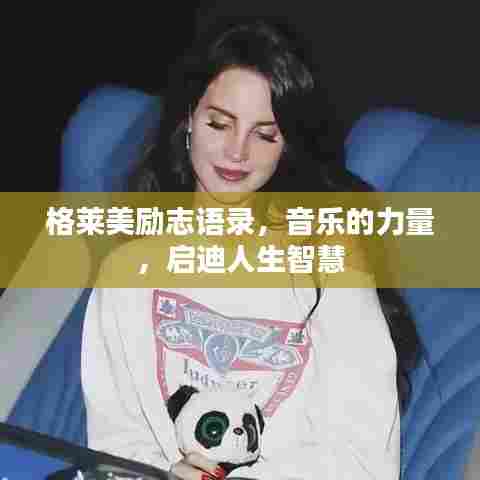 格莱美励志语录,音乐的力量,启迪人生智慧
