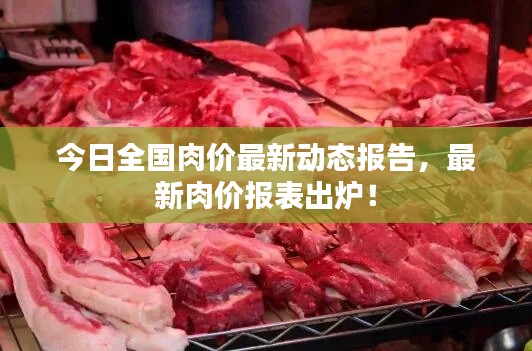 今日全国肉价最新动态报告,最新肉价报表出炉!