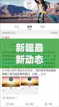 新疆最新动态速递，今日热点消息一网打尽！