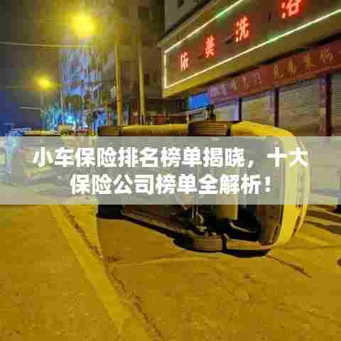 小车保险排名榜单揭晓,十大保险公司榜单全解析!