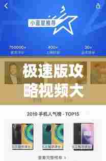 极速版攻略视频大全,助你成为领域达人专家