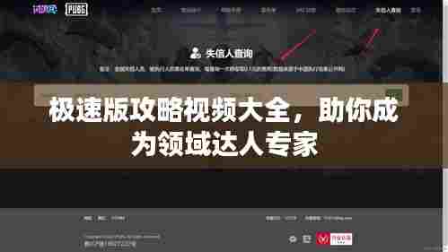 极速版攻略视频大全,助你成为领域达人专家