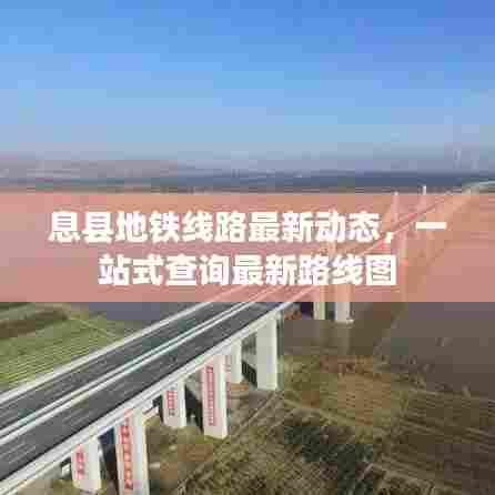 息县地铁线路最新动态，一站式查询最新路线图