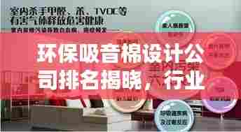 环保吸音棉设计公司排名揭晓,行业影响力与创意引领潮流