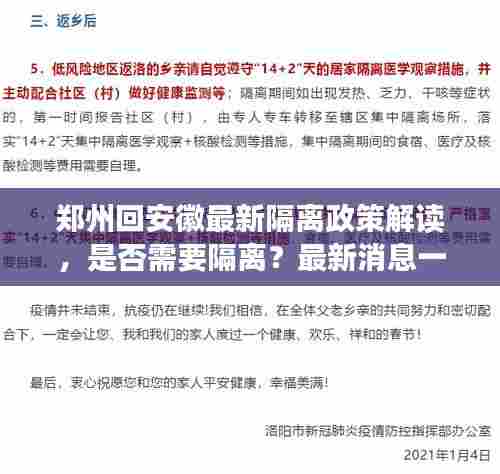 郑州回安徽最新隔离政策解读,是否需要隔离?最新消息一览