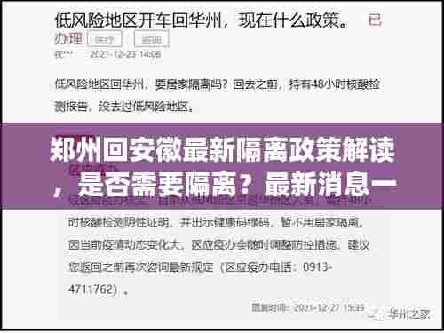 郑州回安徽最新隔离政策解读,是否需要隔离?最新消息一览