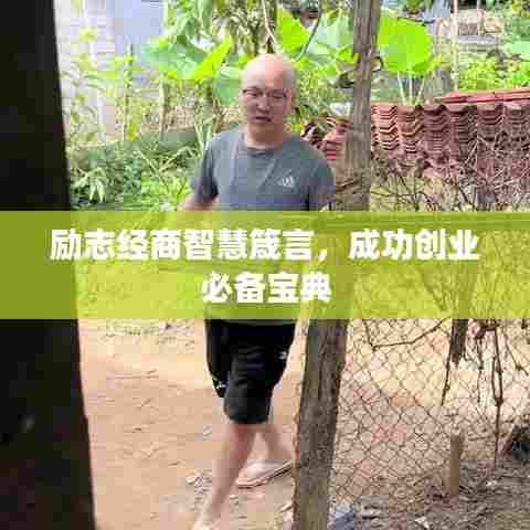 励志经商智慧箴言,成功创业必备宝典