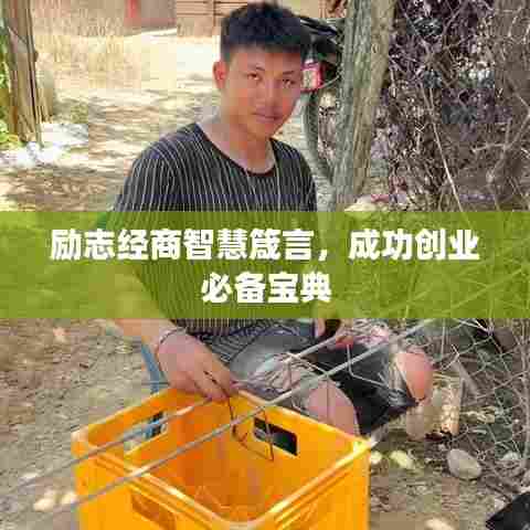 励志经商智慧箴言,成功创业必备宝典