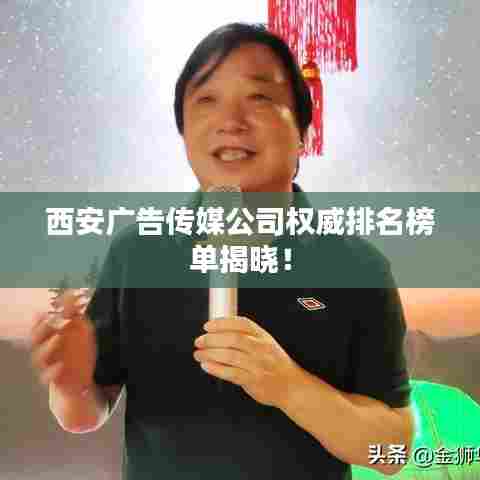 西安广告传媒公司权威排名榜单揭晓！
