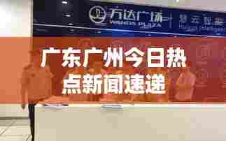 广东广州今日热点新闻速递