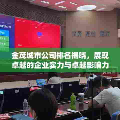 金茂城市公司排名揭晓,展现卓越的企业实力与卓越影响力榜单出炉