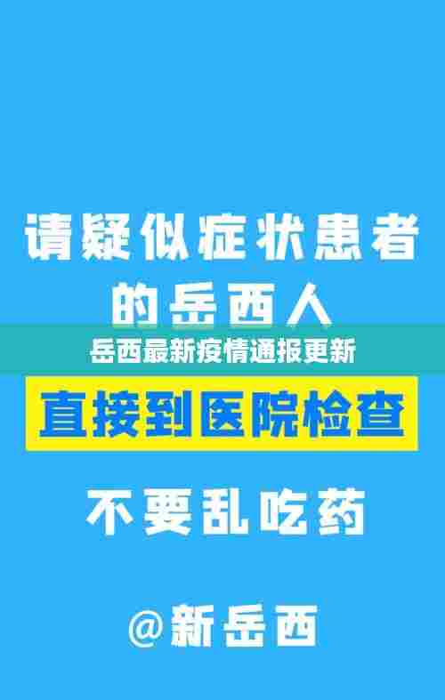 岳西最新疫情通报更新
