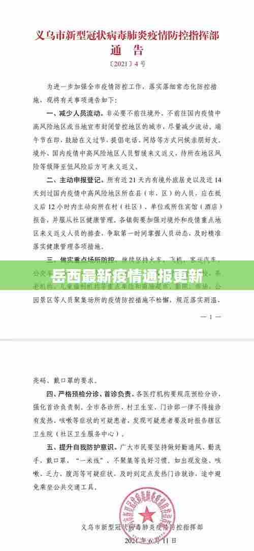 岳西最新疫情通报更新