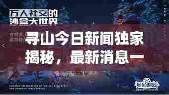 寻山今日新闻独家揭秘,最新消息一览无余
