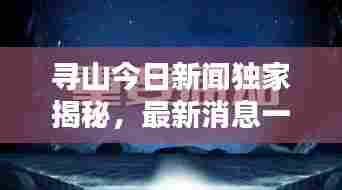 寻山今日新闻独家揭秘,最新消息一览无余