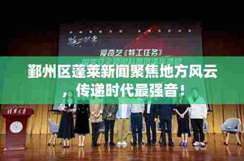 鄞州区蓬莱新闻聚焦地方风云,传递时代最强音!