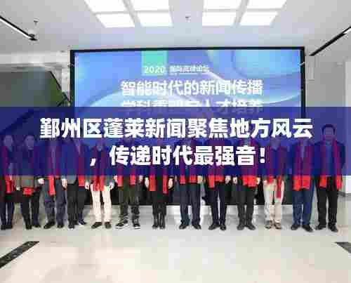 鄞州区蓬莱新闻聚焦地方风云,传递时代最强音!